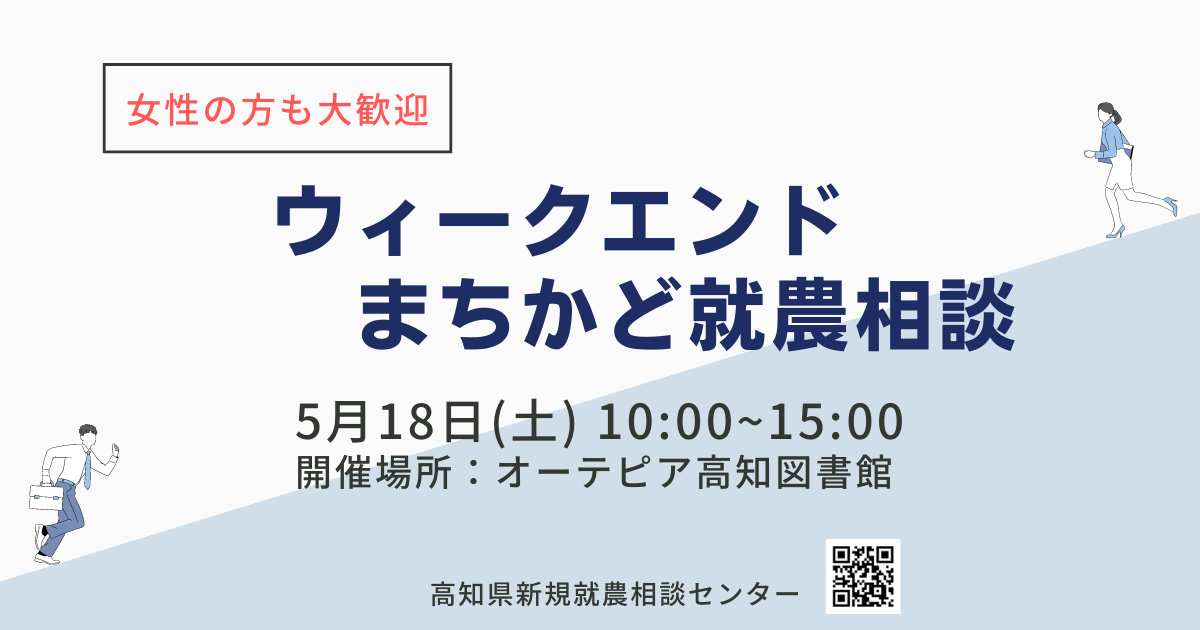 【ウィークエンドまちかど就農相談】　～オーテピア高知図書館で開催～